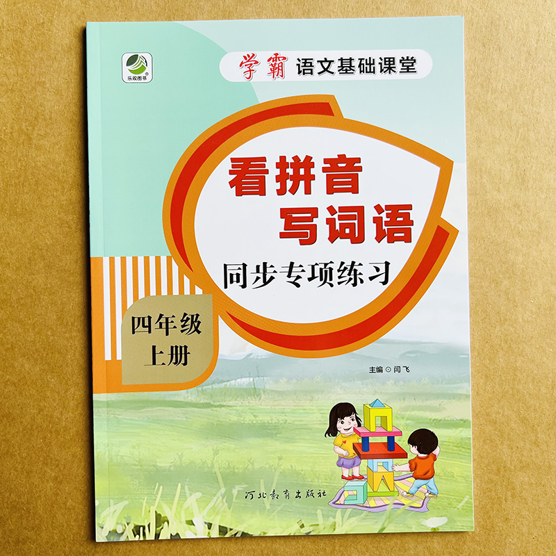 2022年新版拼音词语四年级上册