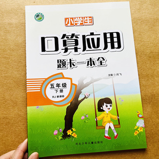 小学生五年级下册数学口算应用题卡一本全单元专项测试同步训练人教版5年级下册数学因数倍数分数练习册小学数学基础知识口算题卡
