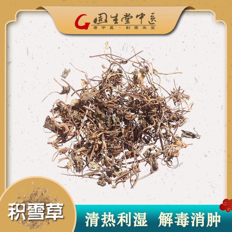 固生堂 积雪草 清热利湿中草药抓配中药饮片中药材店铺药材大全