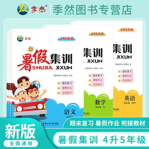 2025暑假集训四年级语文数学