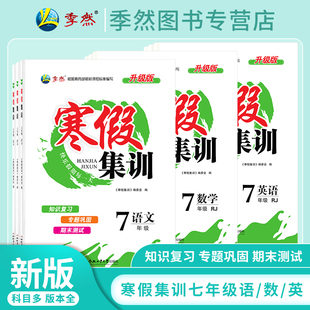 【现货】2026寒假集训初中7七年级寒假作业语文数学英语人教苏教北师大外研寒假衔接教材同步专项训练复习预习合肥工业大学出版社