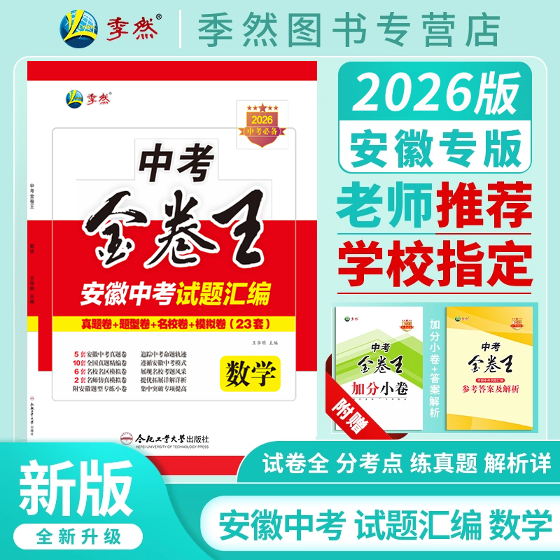 2026年新版中考金卷王安徽中考试题汇编数学中考复习必备试题专项训练压轴题历年真题卷模拟复习资料合肥工业大学出版社官方正品