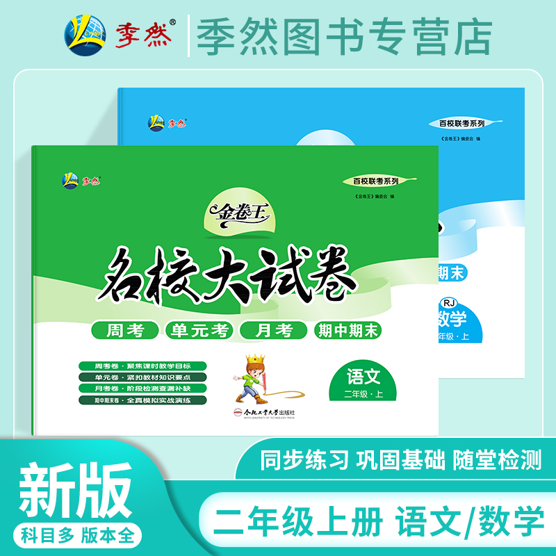 金卷王名校大试卷二年级上册语数