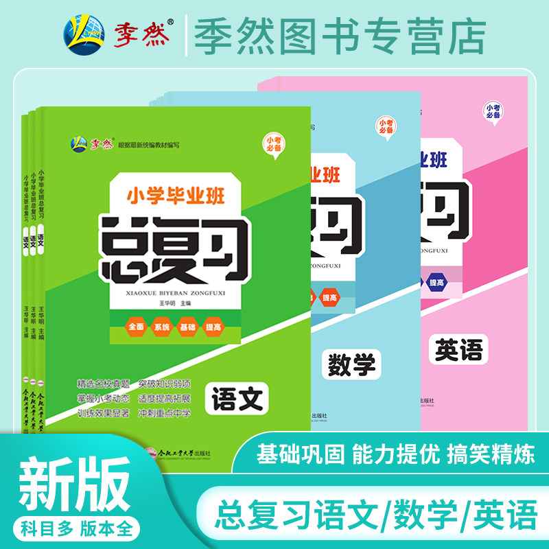 【现货】2025小考必备小学毕业班总复习语文/数学/英语 附赠知识手册+试卷小升初六年级下册专项训练系统复习资料合肥工业大学出版