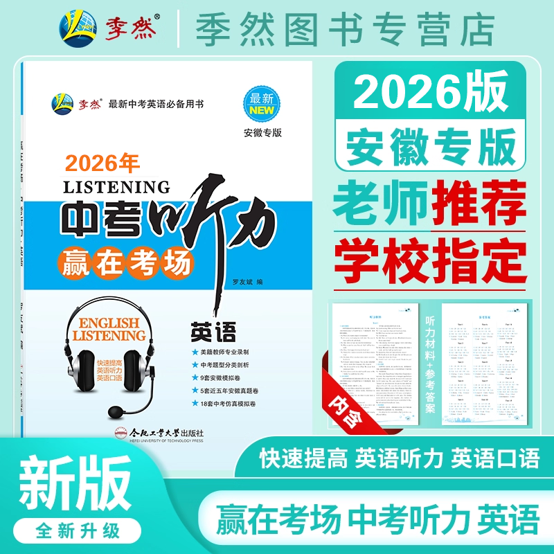 2026新版中考听力英语安徽专版