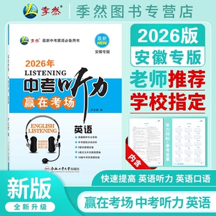 专项训练专题练习听力口语阅读突破中考复习资料合肥工业大学出版 2026年新版 英语听力人教通用版 安徽专版 社 赢在考场中考听力
