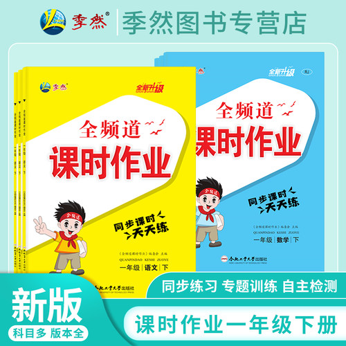 全频道课时作业一年级下语文数学