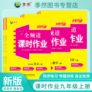 社 课后课堂作业本合肥工业大学出版 2025版 全频道课时作业九年级上册语文数学英语政史物理化学人教北师苏教译林外研沪科沪粤北师版