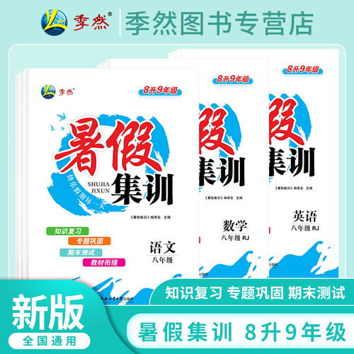 2025暑假集训初中八年级语文数学