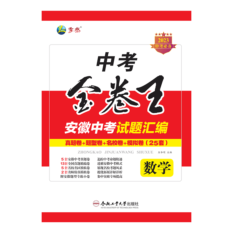2026年新版中考金卷王安徽中考试题汇编数学中考复习必备试题专项训练压轴题历年真题卷模拟复习资料合肥工业大学出版社官方正品