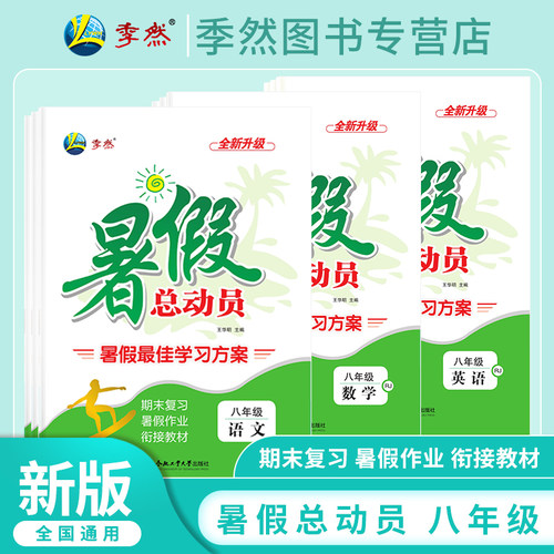 2025暑假总动员八年级暑假作业