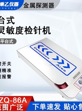 高灵敏检针机平台式JZQ-86A金属探测器食品服装断针检测仪扫描仪