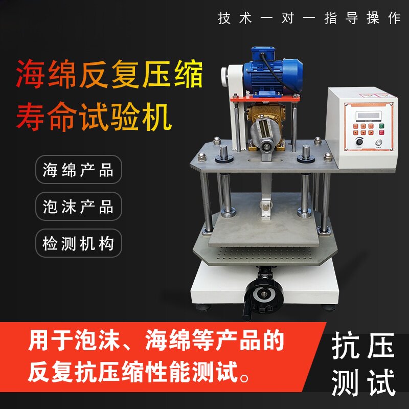 艾斯瑞海绵反复压缩试验机寿命疲劳测试珍珠棉压缩耐久疲劳试验机