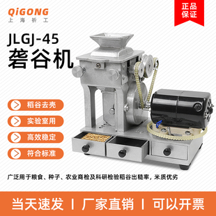 砻谷机 JLGJ-45型 电动检验砻谷机皮带 稻谷出糙机实验室小型磨壳