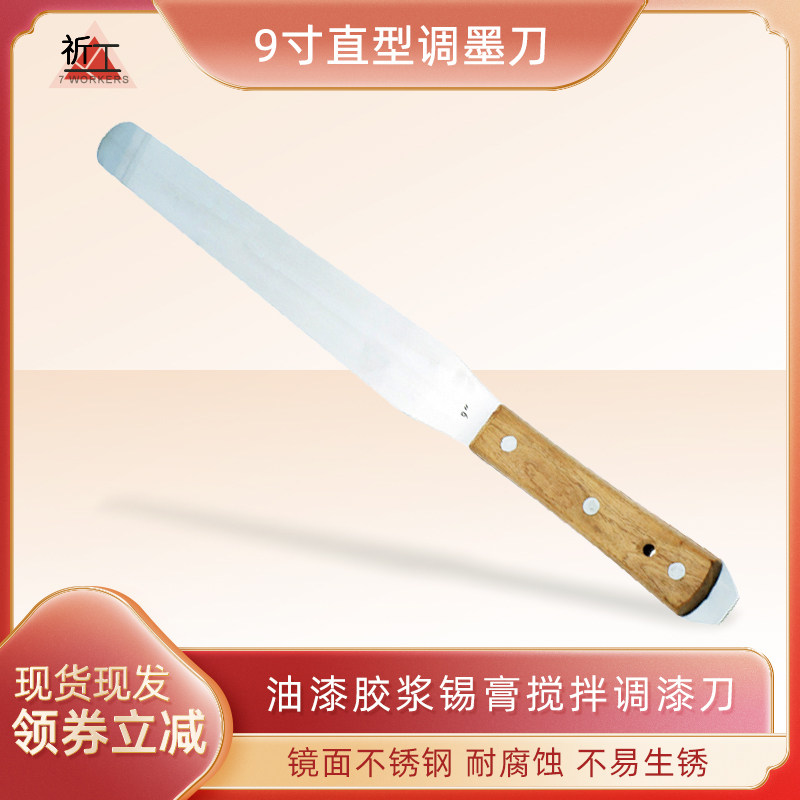 祈工9寸直型调墨刀总长355mm不锈钢调墨刀油漆胶浆锡膏搅拌调漆刀