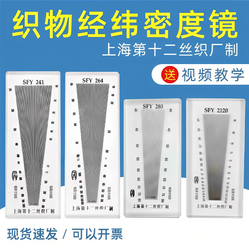 织物纬密镜SFY264经纬仪筛网密度尺玻璃塑料纺织密度镜241/280