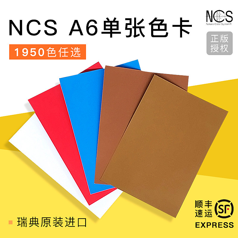包邮瑞典原装ncs色卡a6 1950色国际标准色板单张单页单色colour