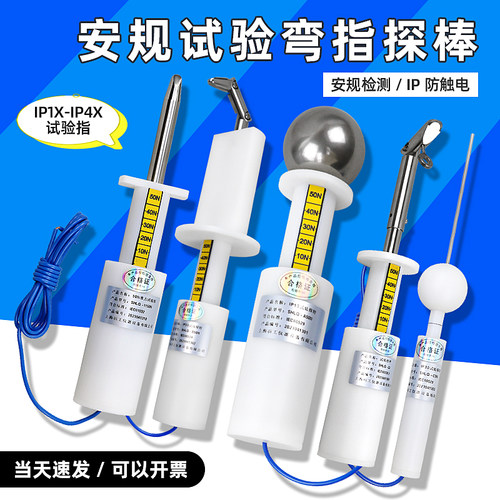 祈工安规检测试验指IP1x-IP4x