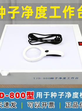 TJD-800种子净度工作台 粮食种子植物叶片精选检查分析试验台