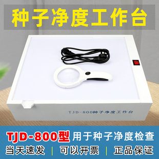 TJD-800种子净度工作台 粮食种子植物叶片精选检查分析试验台