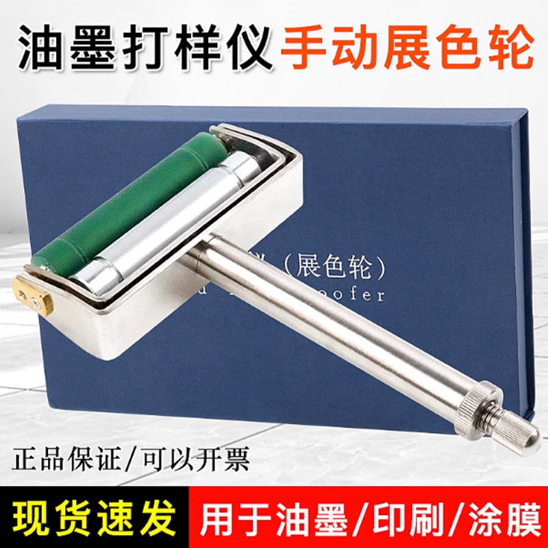 祈工QG手动展色轮纸张印刷油墨打样仪不锈钢展色仪金属网纹辊胶辊