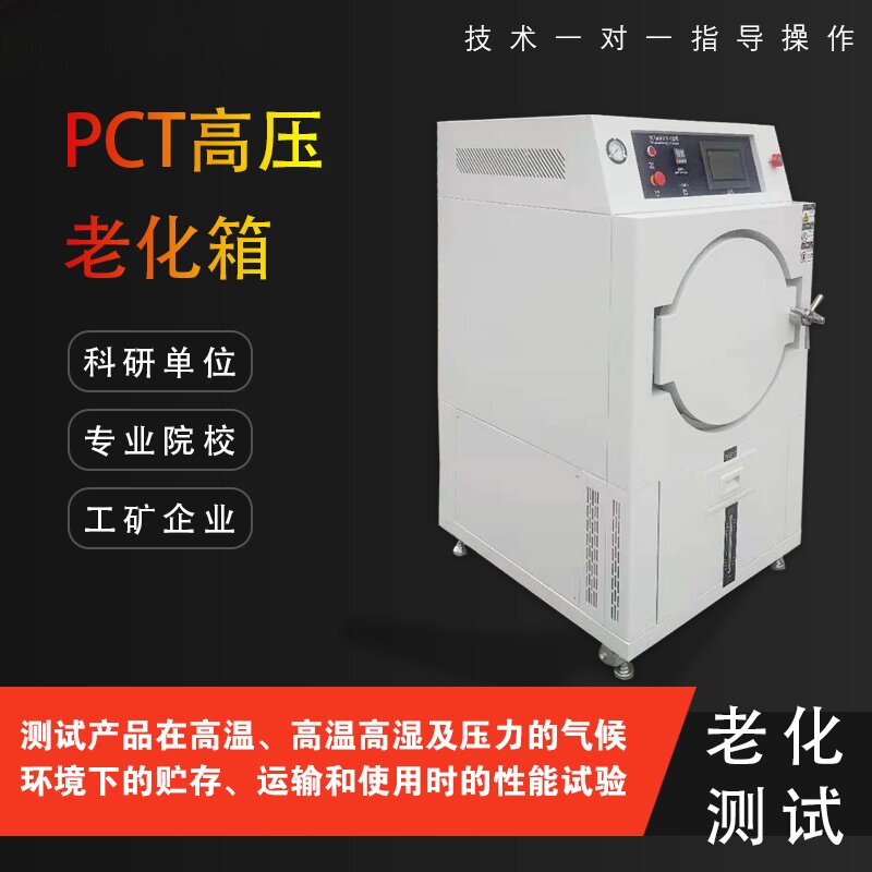 艾斯瑞PCT高压加速老化试
