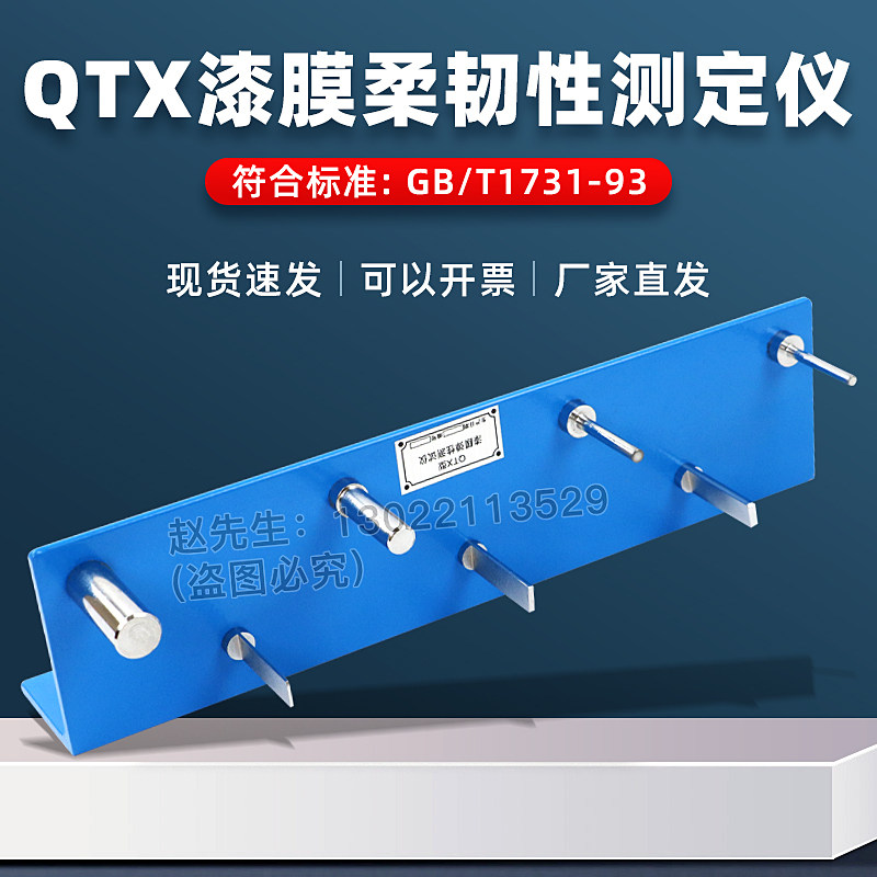 QTX漆膜柔韧性测定仪祈工
