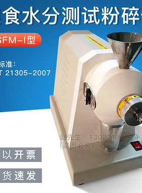 杭州大成JSFM-I粮食水分测试粉碎磨碾磨各种谷物及豆类磨仪粉碎仪