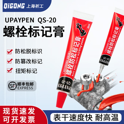 祈工祈色标记胶QS-20螺栓扭矩