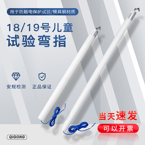 祈工18号儿童试验指电器