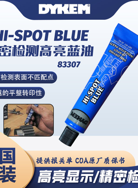 美国DYKEM HI-SPOT BLUE高亮蓝丹油83307刮削蓝丹膏合模检测蓝油