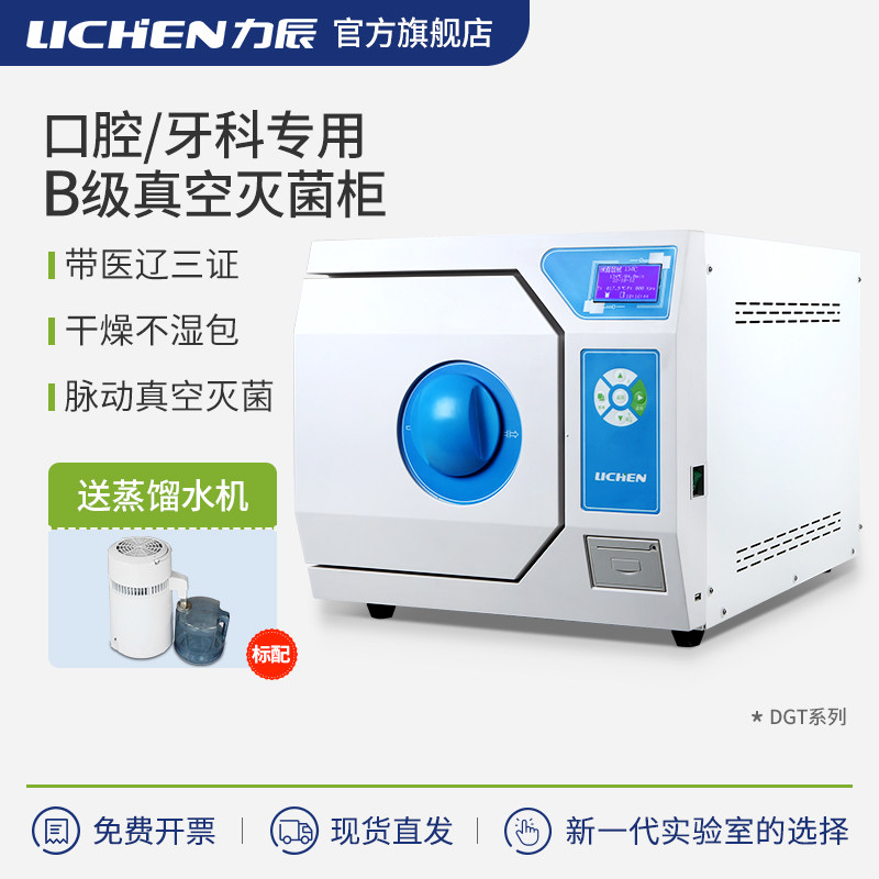 力辰口腔消毒柜台式灭菌器