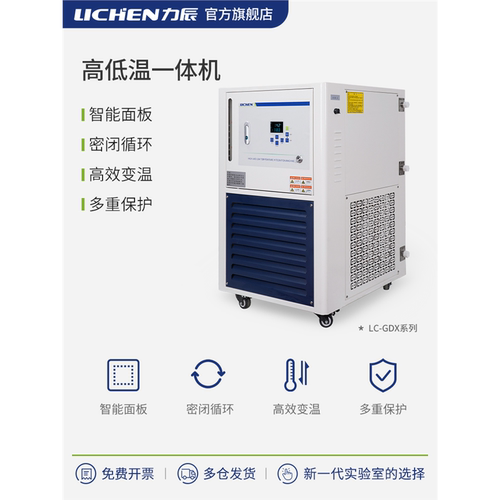 力辰高低温一体机恒槽制冷