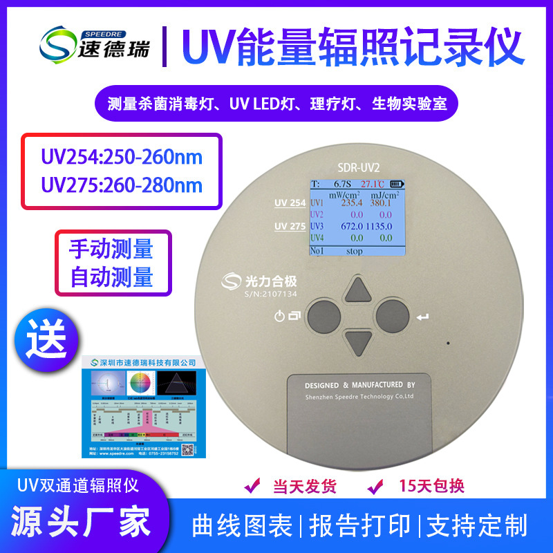 双通道 UV能量计SDR-UV2 紫外辐照计 254nm 275nm 能量光强检测仪