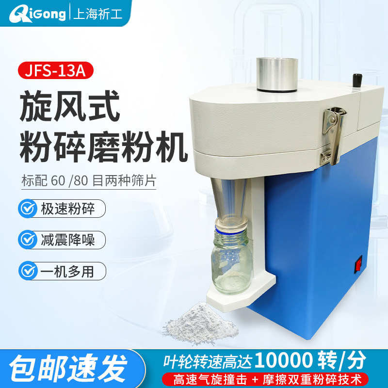 上海祈工JFS-13A旋风式粉碎磨 粉碎机 粮食检测仪器谷物饲料药材