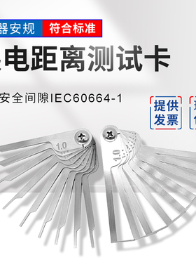 (爬电距离测试卡)GB/T16935.1电气安全间隙IEC60664-1安规电器