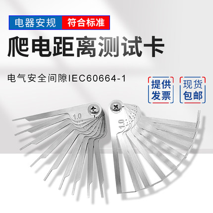 祈工(爬电距离测试卡)GB/T16935.1电气安全间隙IEC60664-安规电器