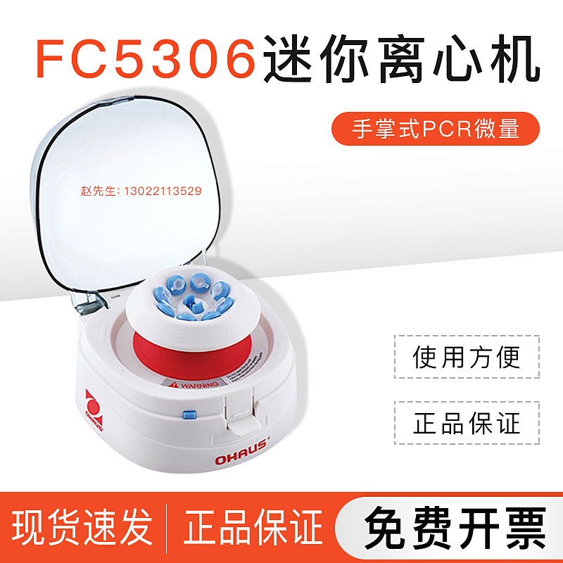 【FC5306迷你离心机】美国OHAUS奥豪斯实验室微型手掌式PCR微量