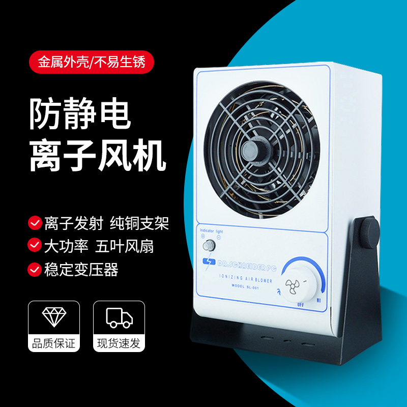 斯莱德SL-001除静电单头台式离子风机除尘离子风扇除静电