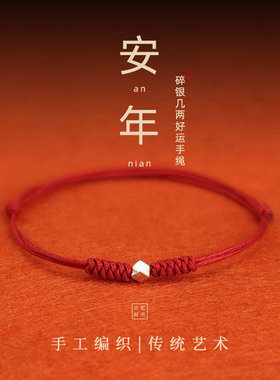 本命年925纯银转运珠红绳脚链碎银几两手链女编织手绳男情侣礼物