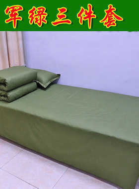 军绿色床单被套加厚保暖 军训户外床单被套三件套 宿舍上下铺床单