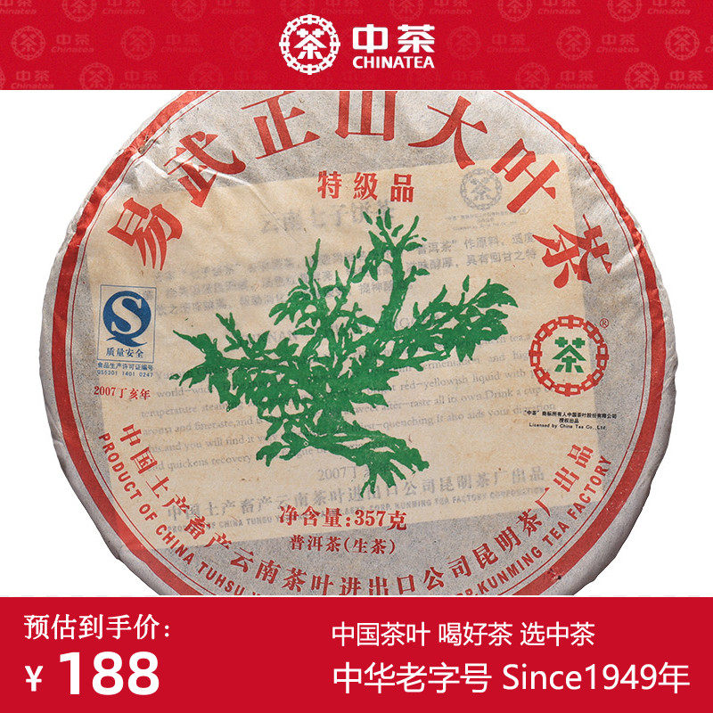 【中期老茶】中茶普洱茶叶2007年绿大树易武正山大叶茶生茶饼357g