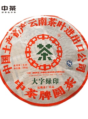 中茶2007年大字绿印生茶饼380g云南七子饼普洱茶中粮中老期茶叶