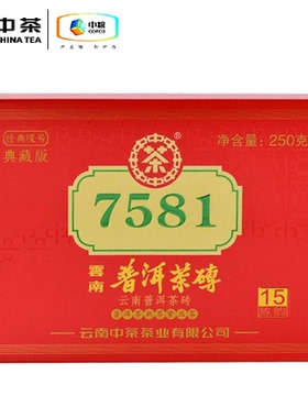 中茶牌茶叶云南普洱茶2020年7581典藏版15年陈经典标杆熟茶砖250g