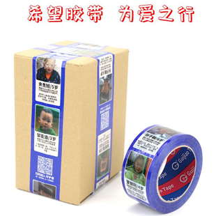 希望胶带走失儿童信息胶带爱心胶带带你回家宝贝公益胶布封箱打包