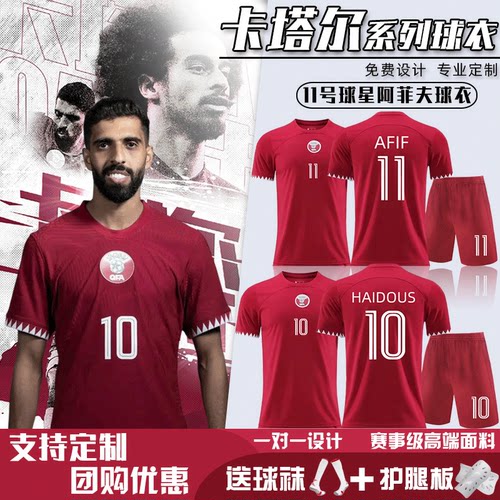 2022世界杯卡塔尔球衣阿菲夫11号足球服套装男女定制比赛训练队服