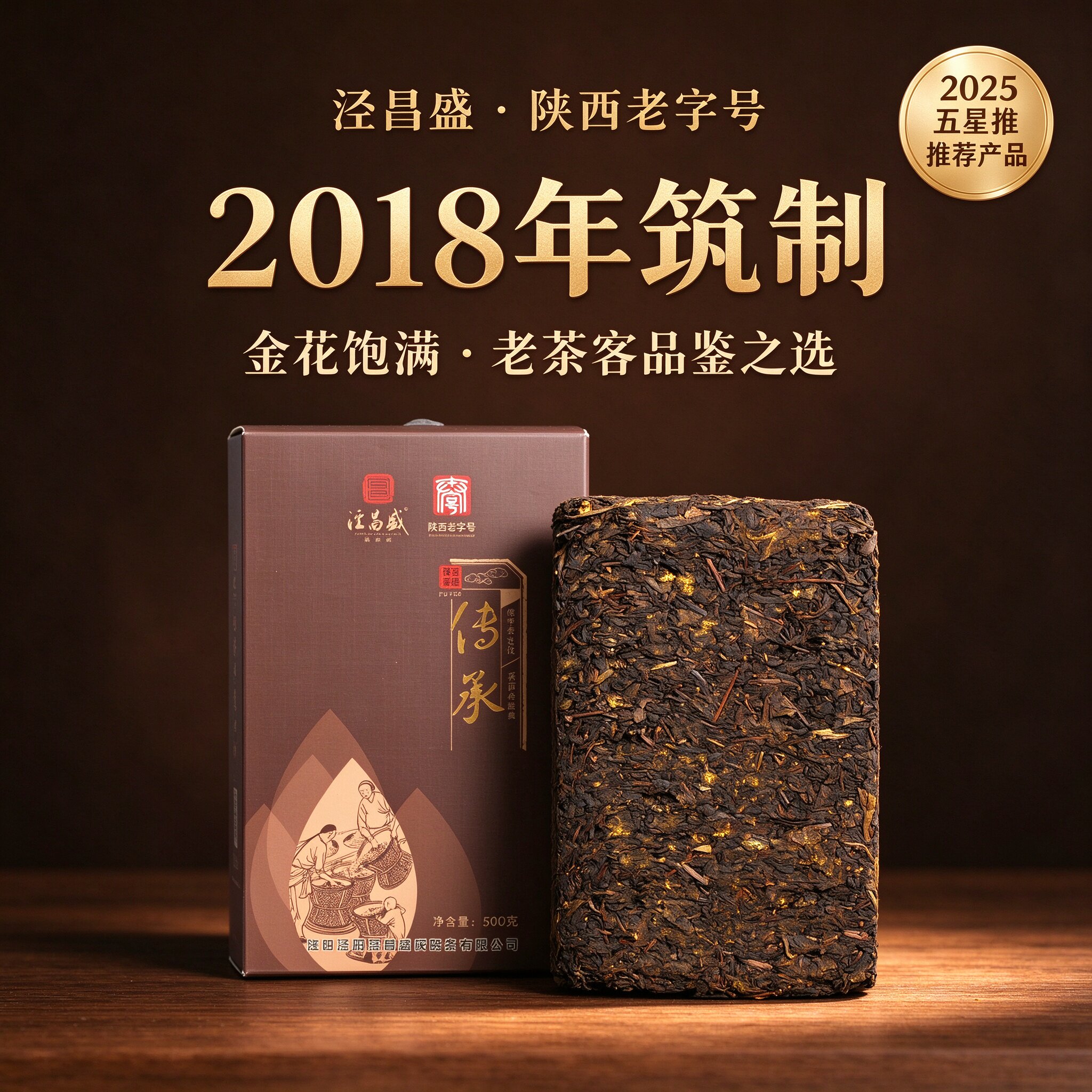 五星级推荐非遗老字号泾阳茯茶