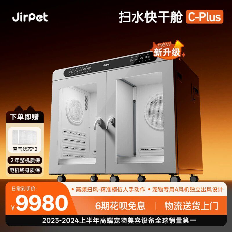 Jirpet宠物烘干箱C-PLUS记洱全新扫水快干舱吹水机负离子犬猫通用