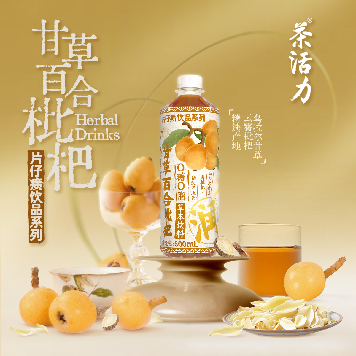 茶活力甘草百合枇杷植物茶饮500ml*15瓶整箱夏季清凉甘甜草本饮料