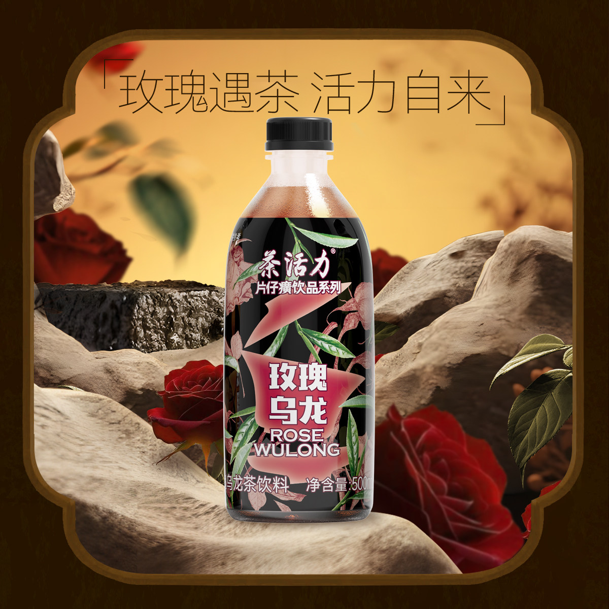 茶活力片仔癀饮品系列玫瑰乌龙茶饮料500ml*15瓶玫瑰纯茶乌龙口味